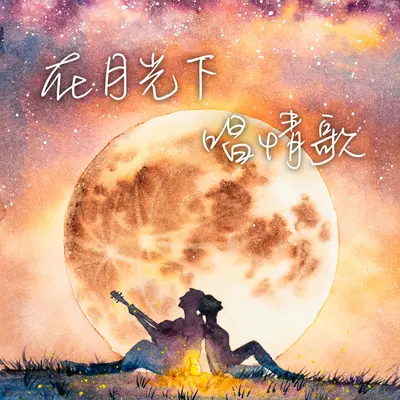 星晴(Live版) - 张学友封面