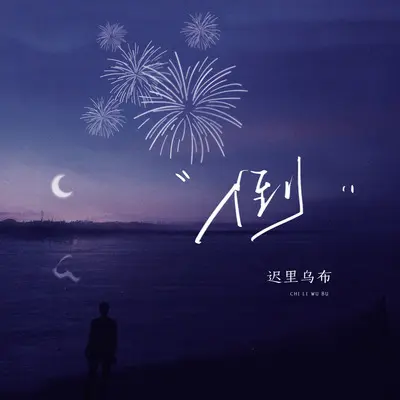 倒封面