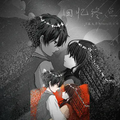 回忆终点(我们多久没有抱)封面