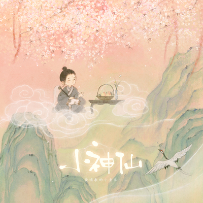 小神仙(抖音童声版)封面