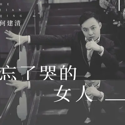 忘了哭的女人(伴奏)封面