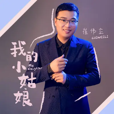 我的小姑娘(伴奏) - 崔伟立封面