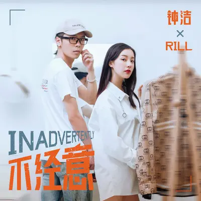 不经意封面