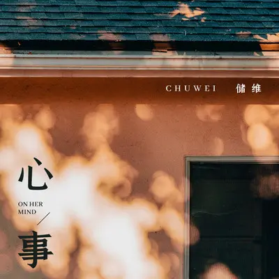 心事(伴奏)封面