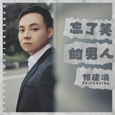 忘了笑的男人(伴奏) - 何建清封面