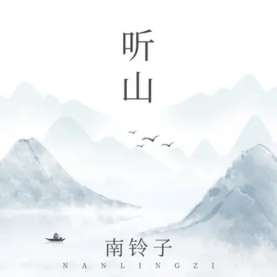 听山封面
