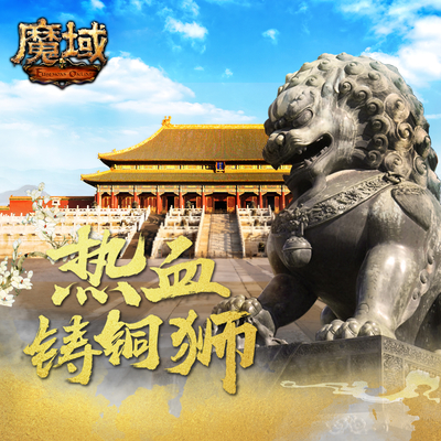 热血铸铜狮(《魔域》热血守护太和殿活动主题曲) - 郑国锋封面