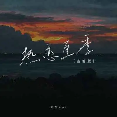 热恋夏季（吉他版）封面