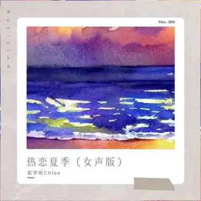 热恋夏季 (女声版)封面