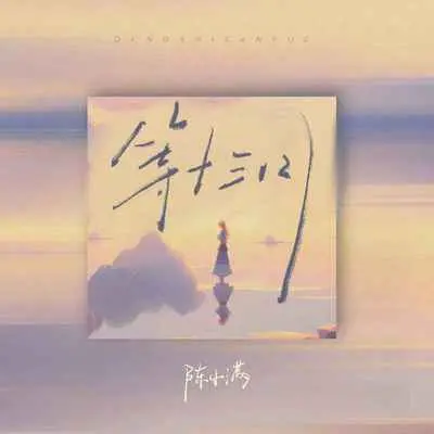 等十三月 (emo版) - 陈小满封面