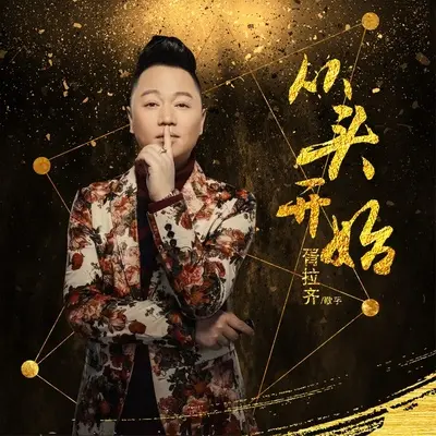 从头开始封面