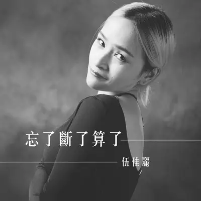 忘了断了算了 - 伍佳丽封面
