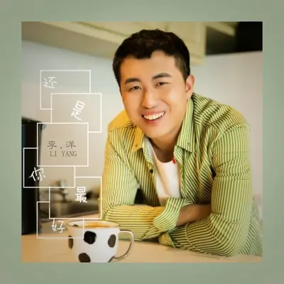 还是你最好封面