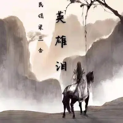 英雄泪(DJBanan版)封面