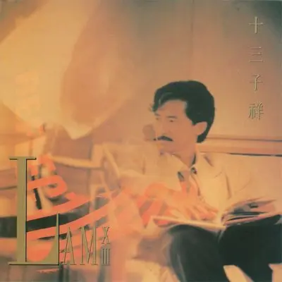 似梦迷离(电影《一咬OK》主题曲)封面