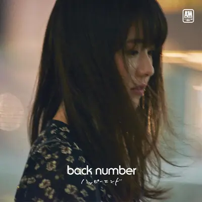 魔女と僕 - back number封面