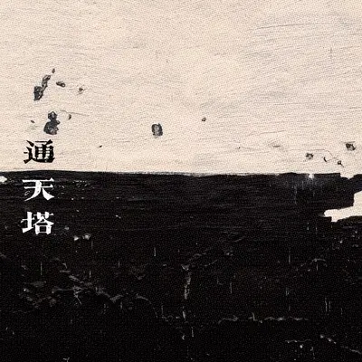 通天塔封面