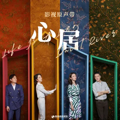 想念你（《心居》电视剧插曲）封面
