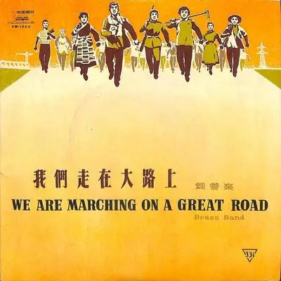 我们走在大路上封面