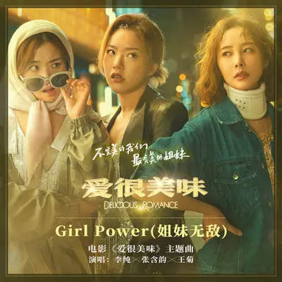 Girl Power(姐妹无敌)(电影《爱很美味》主题曲)(伴奏)封面
