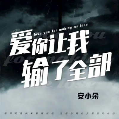 爱你让我输了全部(伴奏)封面