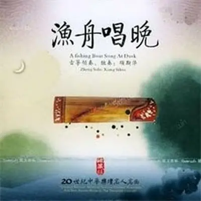 渔光曲(古筝独奏) - 项斯华封面