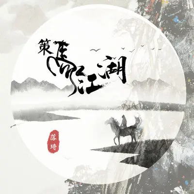 策马江湖 - 落琦封面