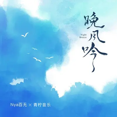 晚风吟封面