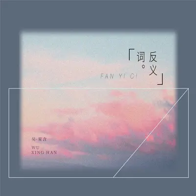 反义词封面