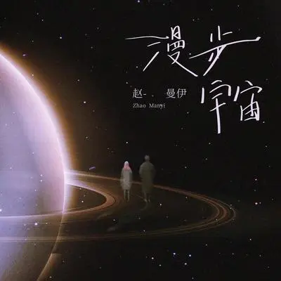 漫步宇宙封面