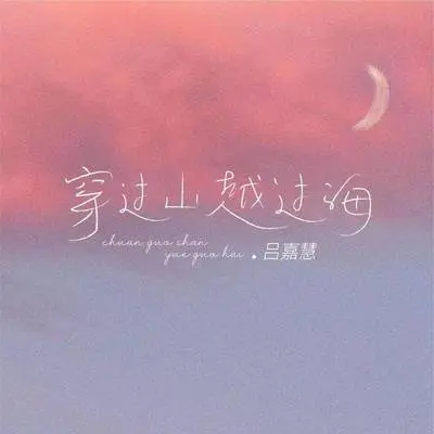 穿过山越过海封面