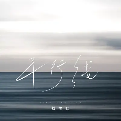 平行线 - 刘思佳封面