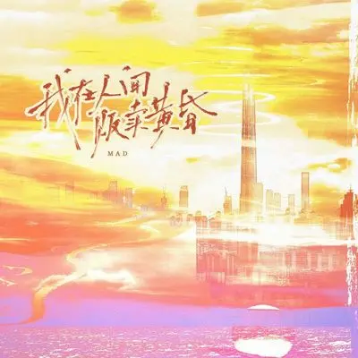 我在人间贩卖黄昏(伴奏)封面