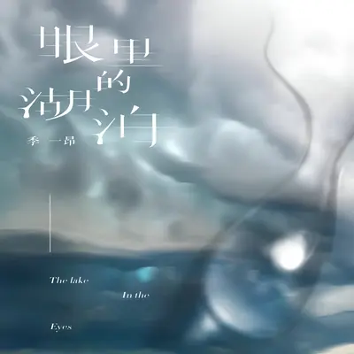 眼里的湖泊（伴奏）封面