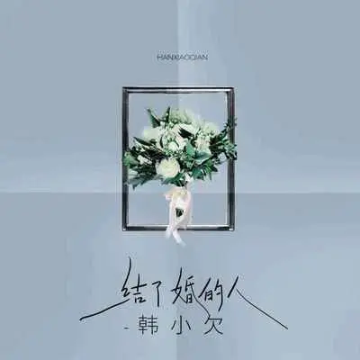 结了婚的人(DJ默涵版)封面
