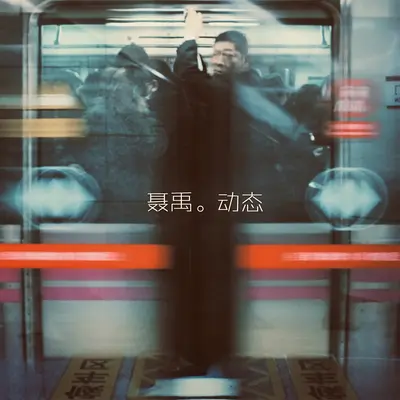 巴黎接地气封面