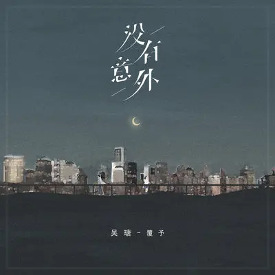 没有意外伴奏封面