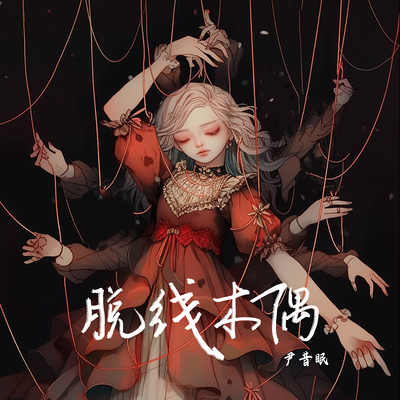 脱线木偶 - 尹昔眠封面