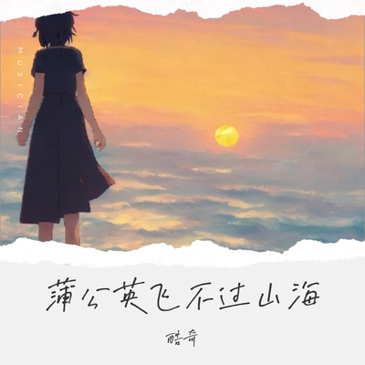 蒲公英飞不过山海封面