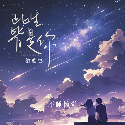 此生皆是你(治愈版)封面