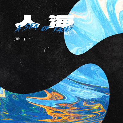 人海封面