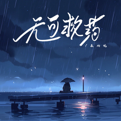 无可救药封面