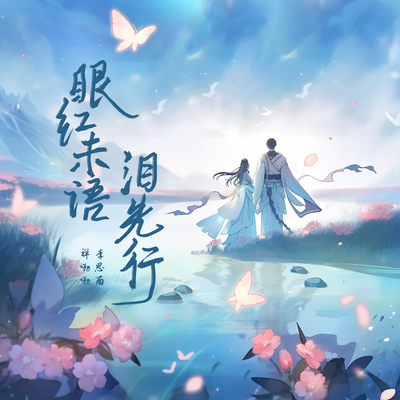 眼红未语泪先行封面