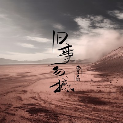 旧事勿撼封面