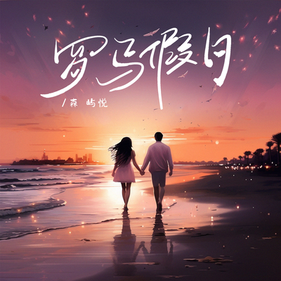 罗马假日封面