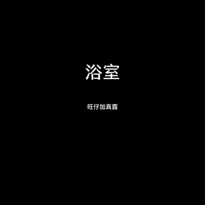 浴室封面