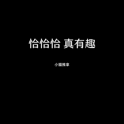 恰恰恰 真有趣(ไม่ได้ก็ไม่เอา(Whatever 不爱就算了)中文版)(ไม่ได้ก็ไม่เอา(Whatever 不爱就算了)中文版)封面
