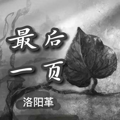 最后一页封面