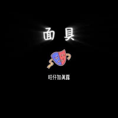 面具(DJ女声版)封面