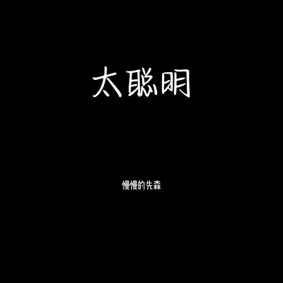 太聪明(x0.9)(x0.9)封面